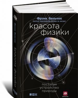 Красота физики. Постигая устройство природы