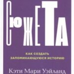Архитектура сюжета: Как создать запоминающуюся историю
