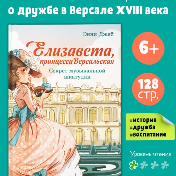 Елизавета, принцесса Версальская. Секрет музыкальной шкатулки