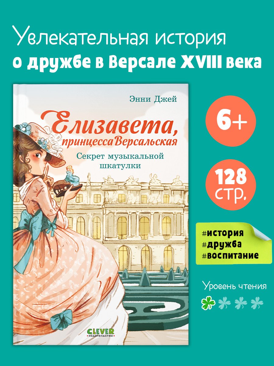 Елизавета, принцесса Версальская. Секрет музыкальной шкатулки Елизавета, принцесса Версальская. Секрет музыкальной шкатулки