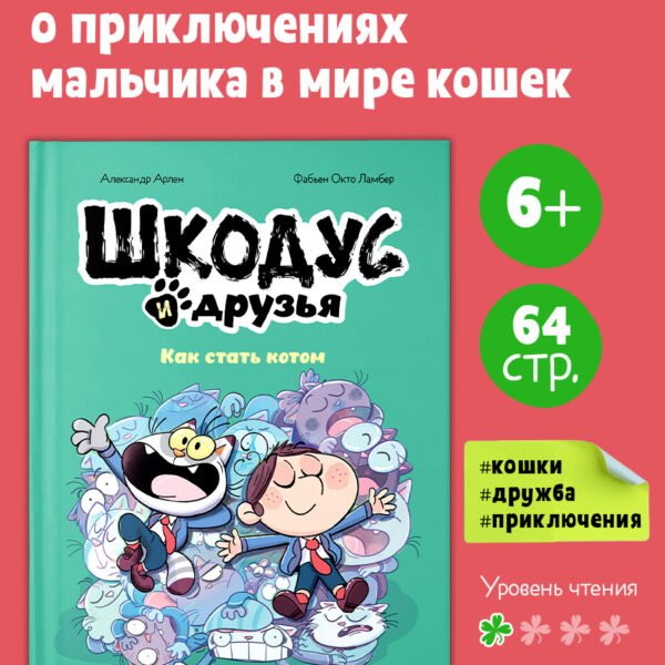 Шкодус и друзья. Как стать котом
