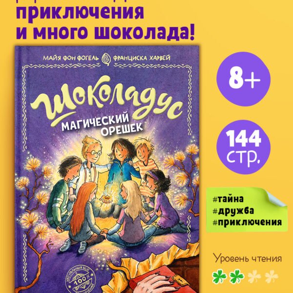 Шоколадус. Магический орешек