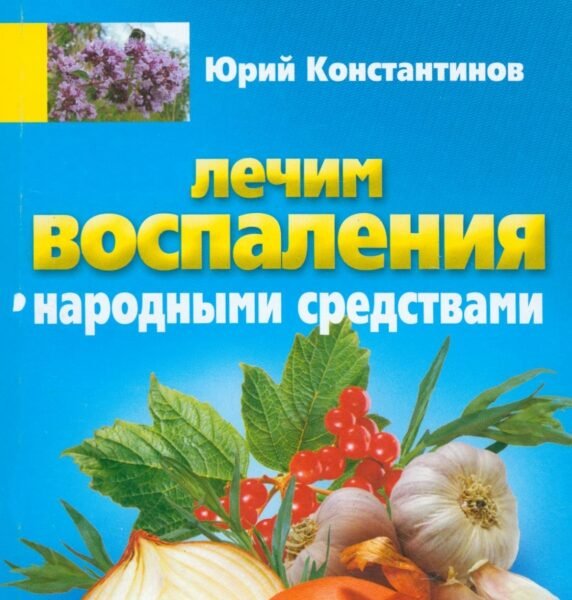 Лечим воспаления народными средствами