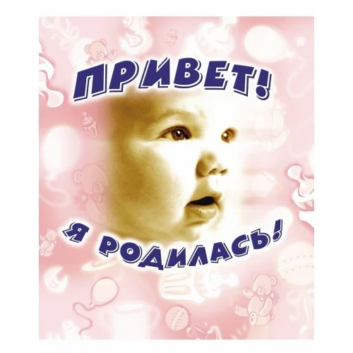 Привет, я родилась! (с игрушками) Привет, я родилась! Альбом первого года жизни - Image 1