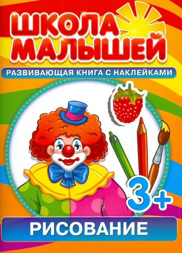 (+3) Рисование Рисование. Развивающая книга с наклейками для детей с 3-х лет: С. Разин — изображение 1