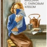 Мадонна с пайковым хлебом