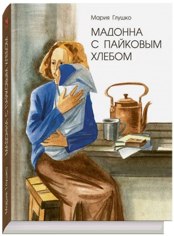Мадонна с пайковым хлебом Мадонна с пайковым хлебом — изображение 1