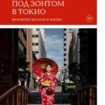 Под зонтом в Токио. Фрагменты японской жизни