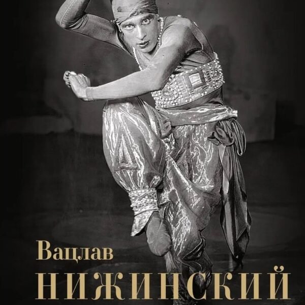 Вацлав Нижинский. Трагическая судьба бога танца