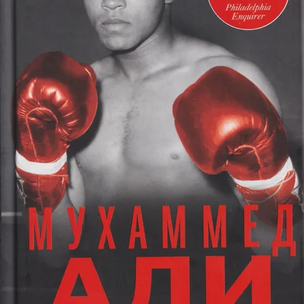 Величайший. Моя собственная биография