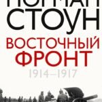 Восточный фронт. 1914—1917