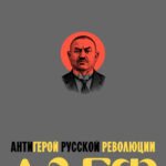 Азеф. Антигерой русской революции