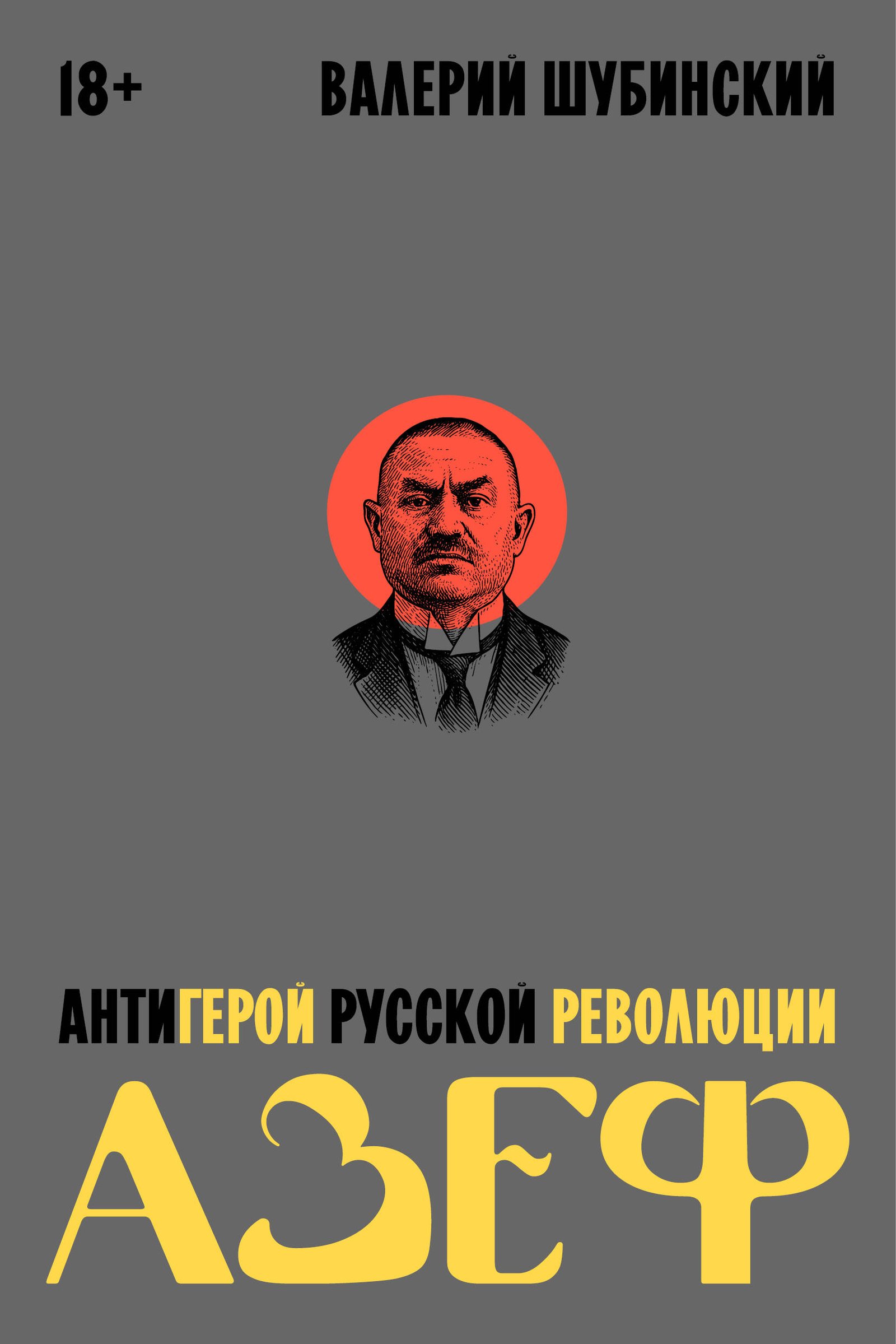 Азеф. Антигерой русской революции Азеф. Антигерой русской революции