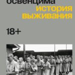 Женский оркестр Освенцима. История выживания