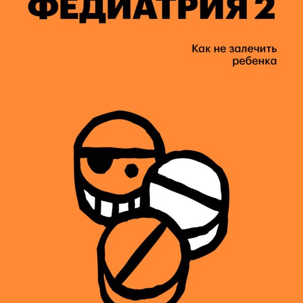 Федиатрия 2. Как не залечить ребенка