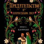 Предательство в Шервудском лесу