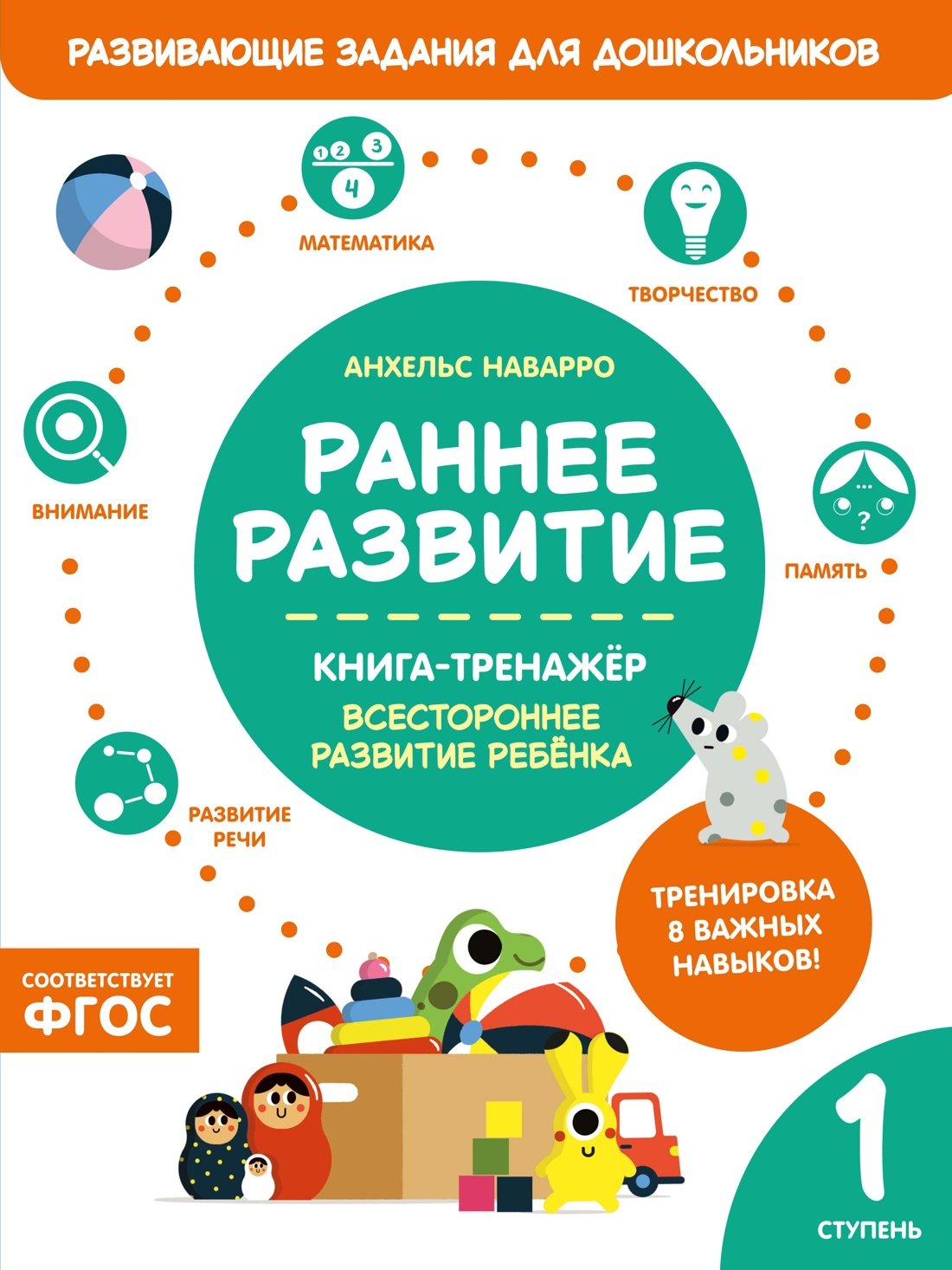Раннее развитие. Книга-тренажер. Первая ступень Раннее развитие. Книга-тренажер. Первая ступень