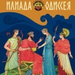 Илиада и Одиссея