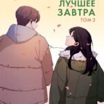 Лучшее завтра. Том 2