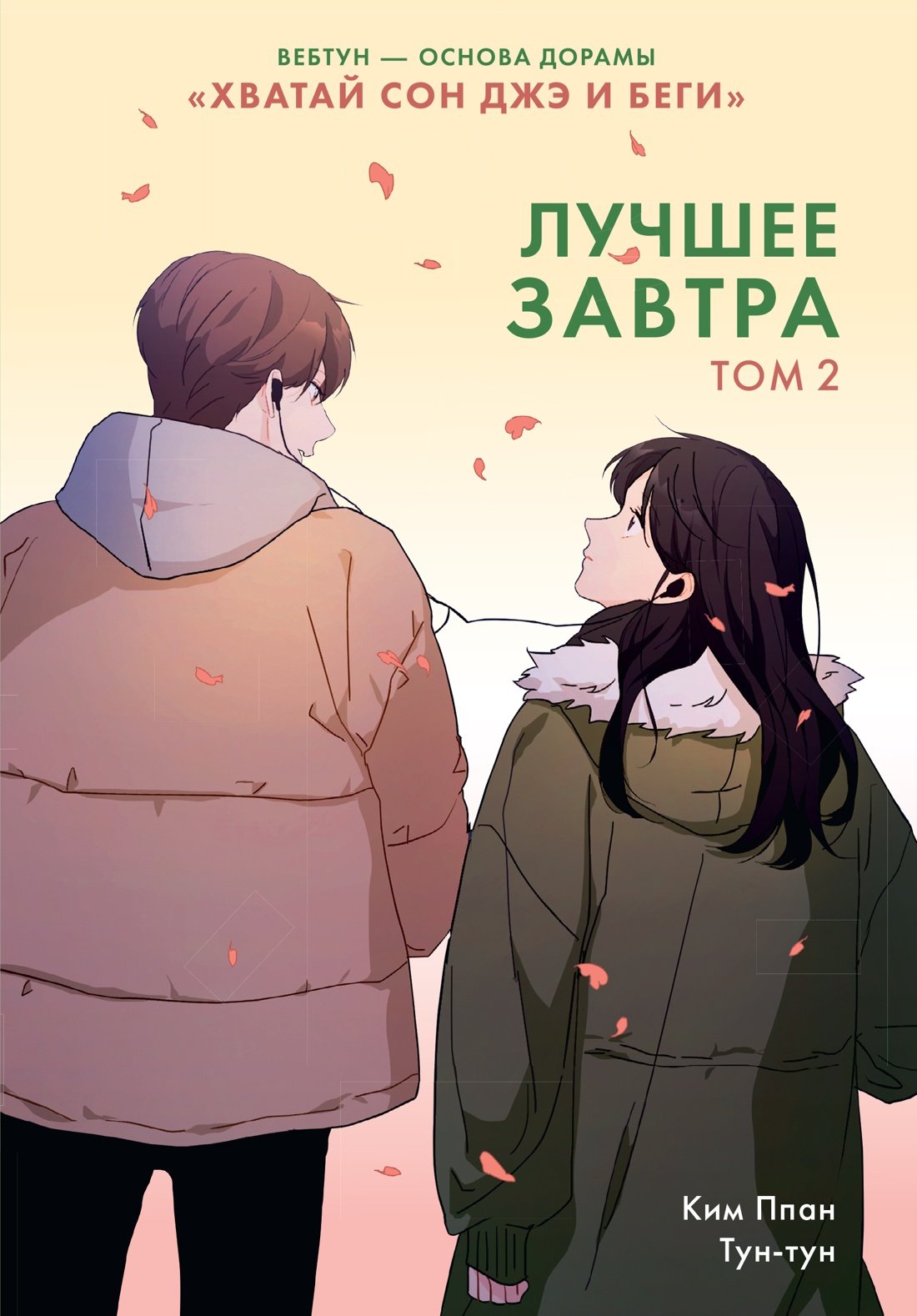 Лучшее завтра. Том 2 Лучшее завтра. Том 2