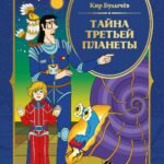 Тайна третьей планеты