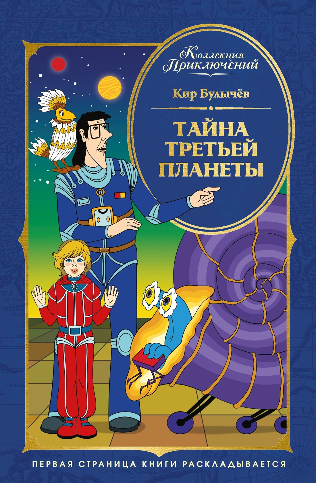 Тайна третьей планеты Тайна третьей планеты