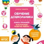 Обучение дошкольника. Книга-тренажер. Вторая ступень
