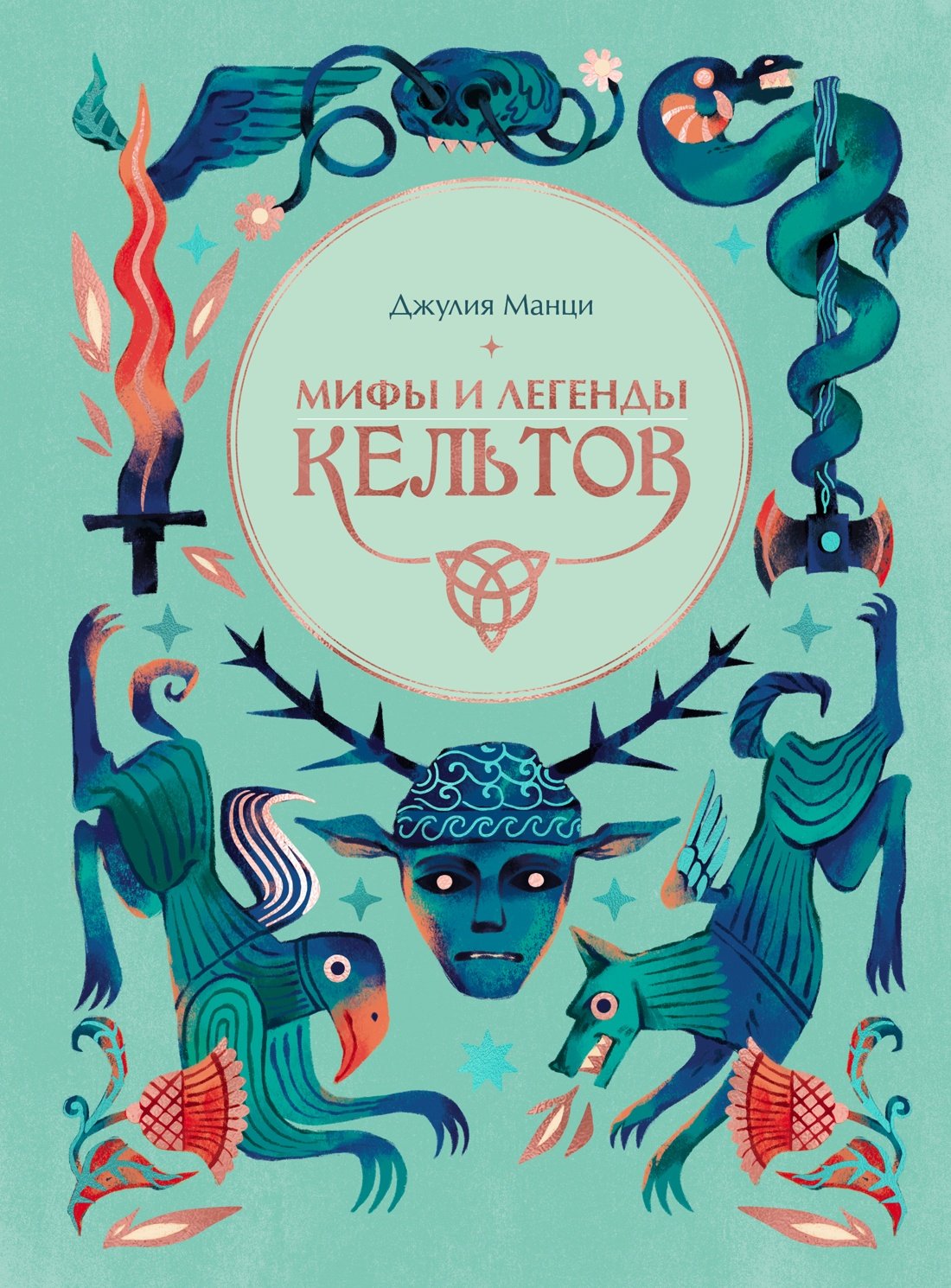 Мифы и легенды кельтов Мифы и легенды кельтов