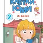 Клетки Юми. Том 2