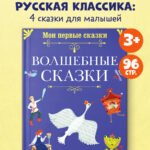 Мои первые сказки. Волшебные сказки