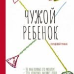 Чужой ребёнок