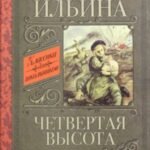 Четвертая высота