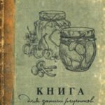 Книга для записи рецептов заготовок