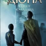 Герцог Каладана