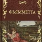 Фьямметта. Декамерон (отрывки)