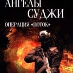 Ангелы Суджи. Операция "Поток": роман