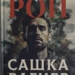 Сашка Вагнер. Вера. Отвага. Честь