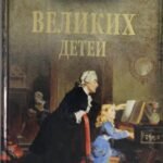100 великих детей