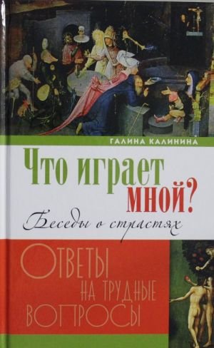 Что играет мной? Беседы о страстях