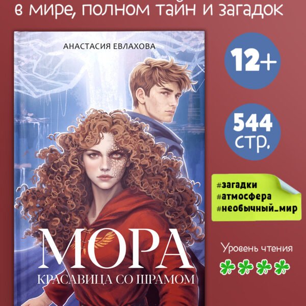 Фэнтези для подростков. Мора. Красавица со шрамом