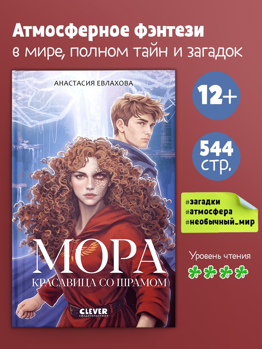 Фэнтези для подростков. Мора. Красавица со шрамом Фэнтези для подростков. Мора. Красавица со шрамом