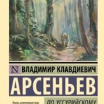 По Уссурийскому краю