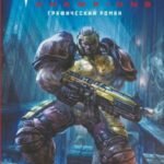 Quake Champions. Графический роман