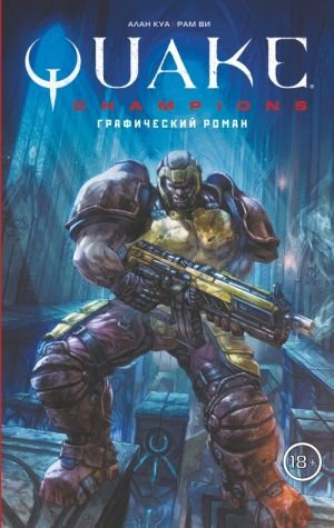 Quake Champions. Графический роман Quake Champions. Графический роман