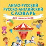 Англо-русский русско-английский словарь для школьников