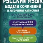 Русский язык. Модели сочинений и алгоритмы написания для школьников