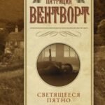 Светящееся пятно. Кольцо вечности