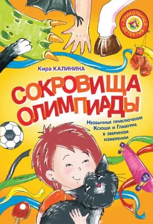 Сокровища Олимпиады. Необычайные приключения Ксюши и Гламурра в зверином измерении Сокровища Олимпиады. Необычайные приключения Ксюши и Гламурра в зверином измерении
