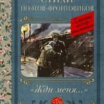 Жди меня. Стихи поэтов-фронтовиков