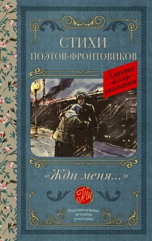 Жди меня. Стихи поэтов-фронтовиков Жди меня. Стихи поэтов-фронтовиков